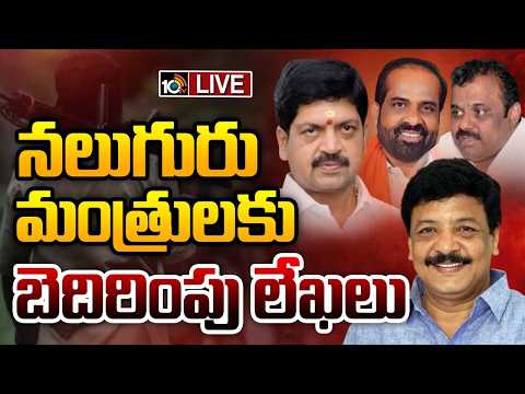 LIVE | Threat Calls For AP Ministers | ఏపీలో మావోయిస్టుల పేరుతో మంత్రులకు బెదిరింపు లేఖలు | 10TV - 10TVNEWSTELUGU