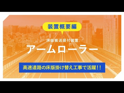 高速道路の床版掛け替え工事で活躍 アームローラー 装置概要編 Youtube