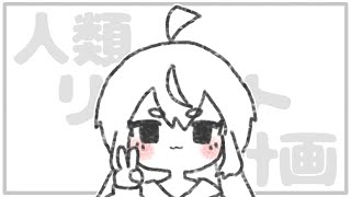 人類リセット計画