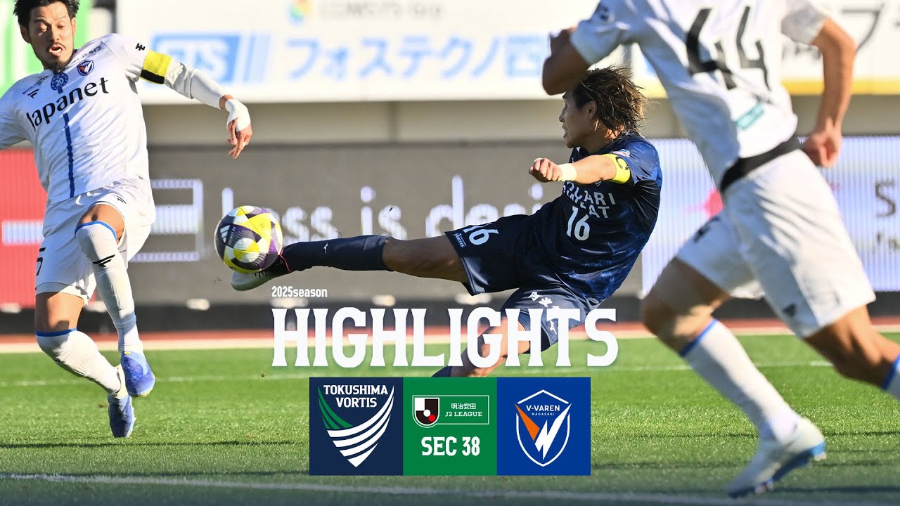 ハイライト】2025 明治安田J2リーグ 第38節 徳島ヴォルティス vs V