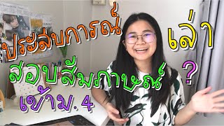 เล่าประสบการณ์สอบสัมภาษณ์เข้าม.4 + แนวคำถาม | ตอบงง ๆ ไม่ตรงคำถามอาจารย์