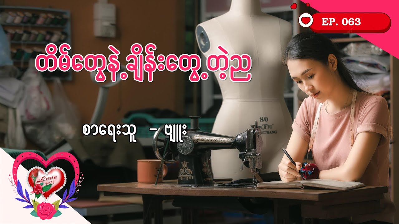 Ep.63 တိမ်တွေနဲ့ချိန်းတွေ့တဲ့ည - စာရေးသူ - ဗျူး