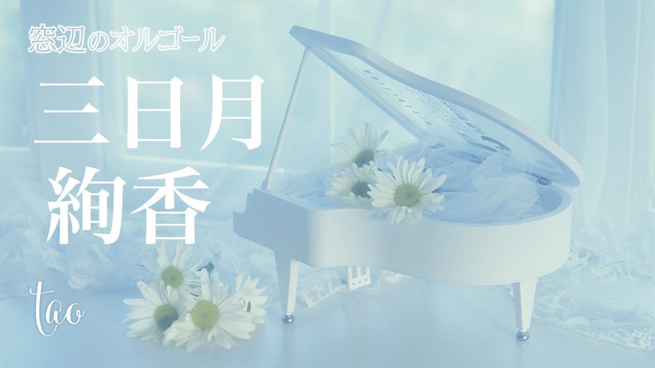 オルゴール♫ 「三日月」/ 絢香 fullsize - YouTube