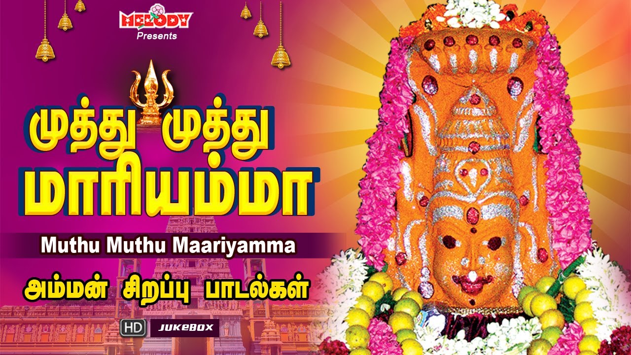 வெள்ளிக்கிழமை சிறப்பு அம்மன் பாடல்கள் | முத்து முத்து மாரியம்மா |Muthu Muthu Maariyamma| Amman Songs வெள்ளிக்கிழமை சிறப்பு அம்மன் பாடல்கள் | முத்து முத்து மாரியம்மா |Muthu Muthu Maariyamma| Amman Songs