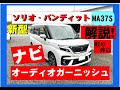 新型ソリオ　ソリオバンディット　オーディオガーニッシュの外し方　MA37S　MA27S　ソリオナビ取り付け