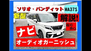 新型ソリオ　ソリオバンディット　オーディオガーニッシュの外し方　MA37S　MA27S　ソリオナビ取り付け