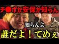 「チ●ポか安保かわからんけど知らんわ…」へずまりゅうが安保瑠輝也のてるに喧嘩を売って試合で対決!ブレイキングダウン4【BreakingDown切抜】