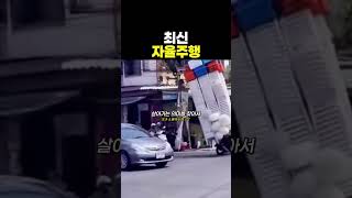 최신 자율주행 근황