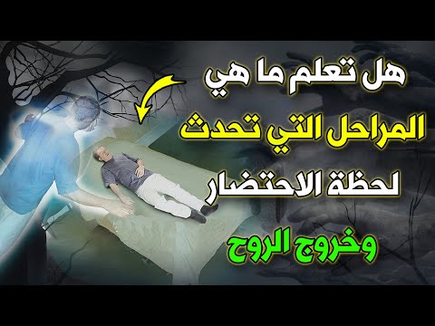 فيديو: ما هي المراحل الأربع للاحتضار؟