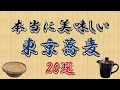 【江戸蕎麦】本当にうまい!東京蕎麦20選!東京の蕎麦はここだぁ!