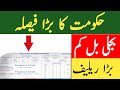 Bijli Bill Mein Bara Relief | Govt Ka Bara Faisla