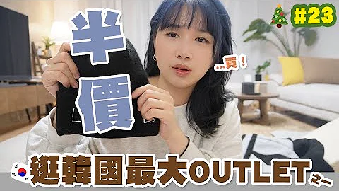 [VLOG🎄] 我竟然第一次去韓國OUTLET?! 很划算嗎? 平日也超多韓國人入場!? | 🐝 Mira 咪拉 - 天天要聞