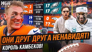 картинка: МАКДЭНИЭЛ ВИНИТ ВО ВСЕМ ТУА? | САМЫЙ КРУТОЙ КАМБЕК СЕЗОНА! — DOUBLE PLAY NEWS