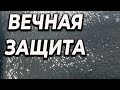 Вечная защита от ржавчины