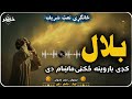 بلال کډی باروینه څکڼۍ ماښام دی غمجن نعت شاعر صابر څاروان اواز خاطر داوړ