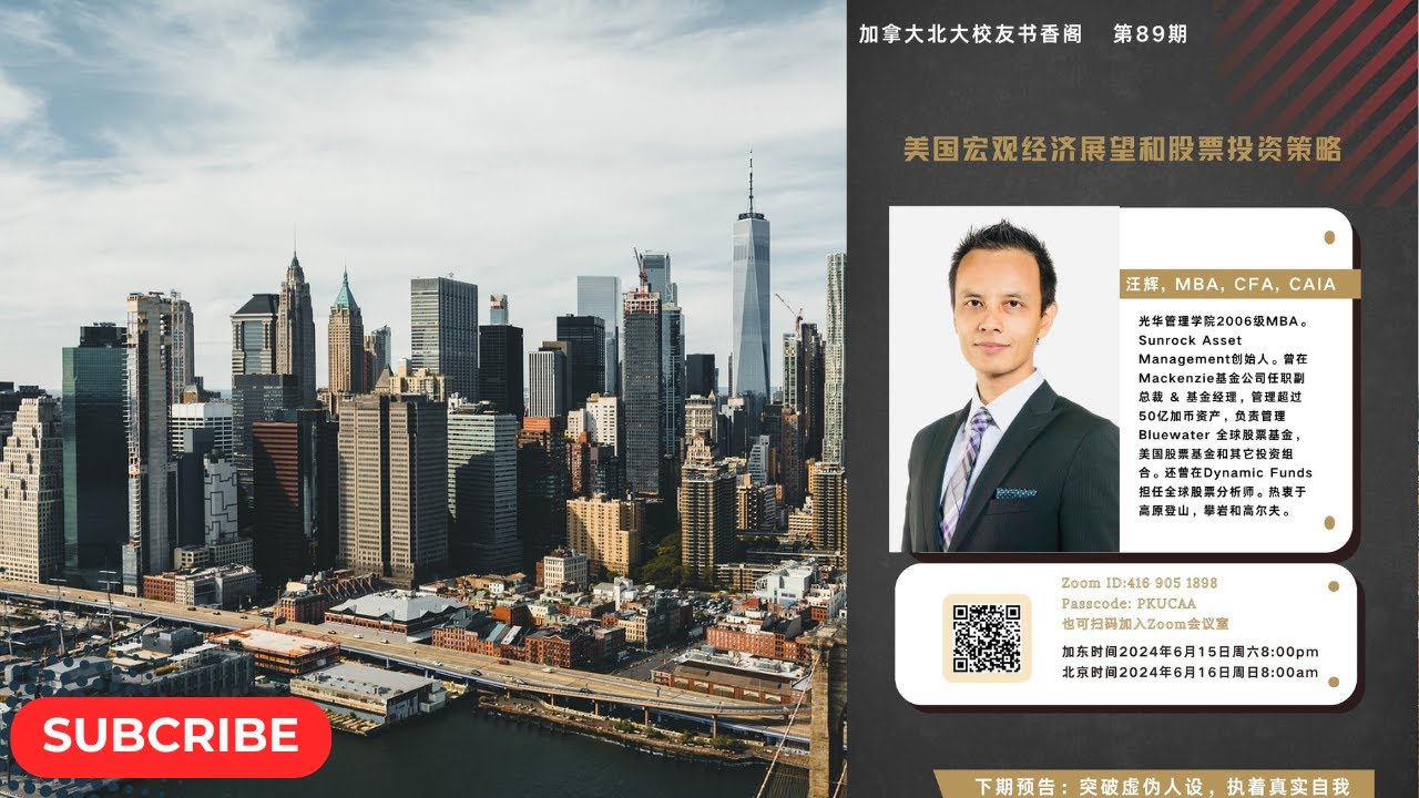 加拿大北大校友书香阁89期~美国宏观经济展望和股票投资策略