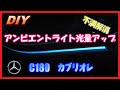 【DIY】アンビエントライト\光量アップ 不満解消 C180 カブリオレ【メルセデスベンツ】