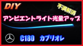 【DIY】アンビエントライト\光量アップ 不満解消 C180 カブリオレ【メルセデスベンツ】