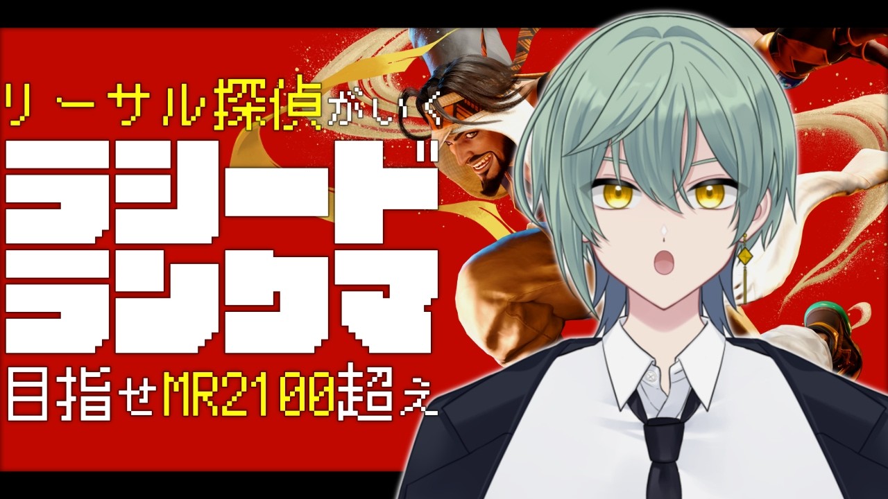 【スト6】ラシードでランクマ！MR1850くらいから【3/2】