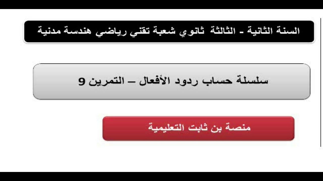 سلسلة حساب ردود الأفعال – التمرين9 سنة ثانية وثالثة هندسة مدنية  