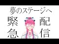 #瞳美コッコ 「緊急報告～夢のステージへ～」生配信！
