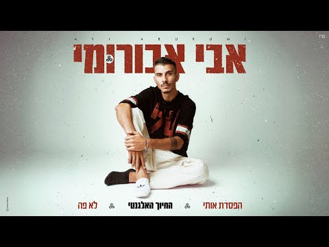 אבי אבורומי - החיוך האלגנטי (By Almog Itzhak)