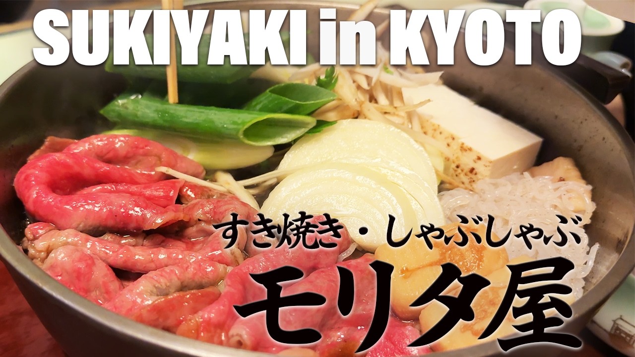 【京都グルメ】石畳の路地裏に佇む老舗すき焼き店・モリタ屋で歴史感じる贅沢ランチ　ー150-Year-Old Sukiyaki at Moritaya in Kyoto