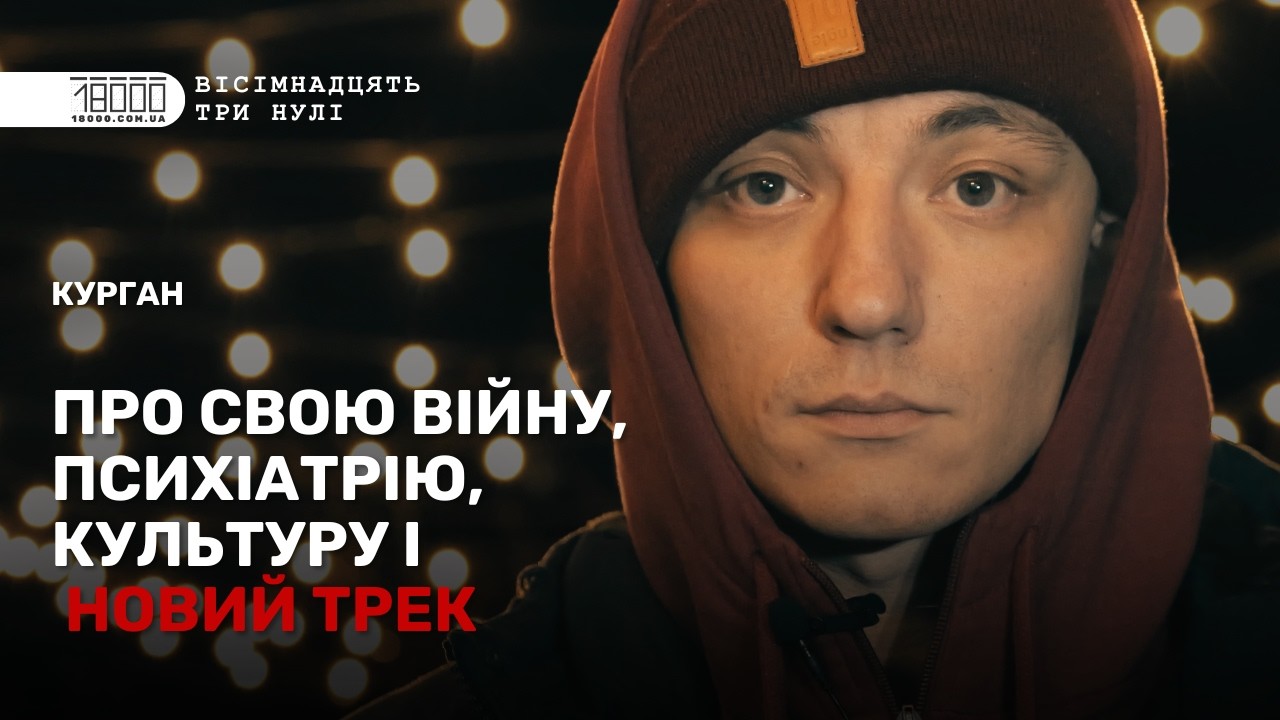 Про свою війну, перебування у психіатрії, культуру і новий трек: Курган у Черкасах #курган