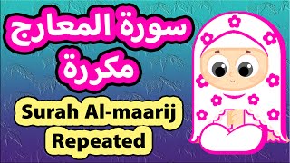 Surah Al-maarij Repeated - Susu Tv / تعليم القرآن للأطفال - سورة المعارج مكررة