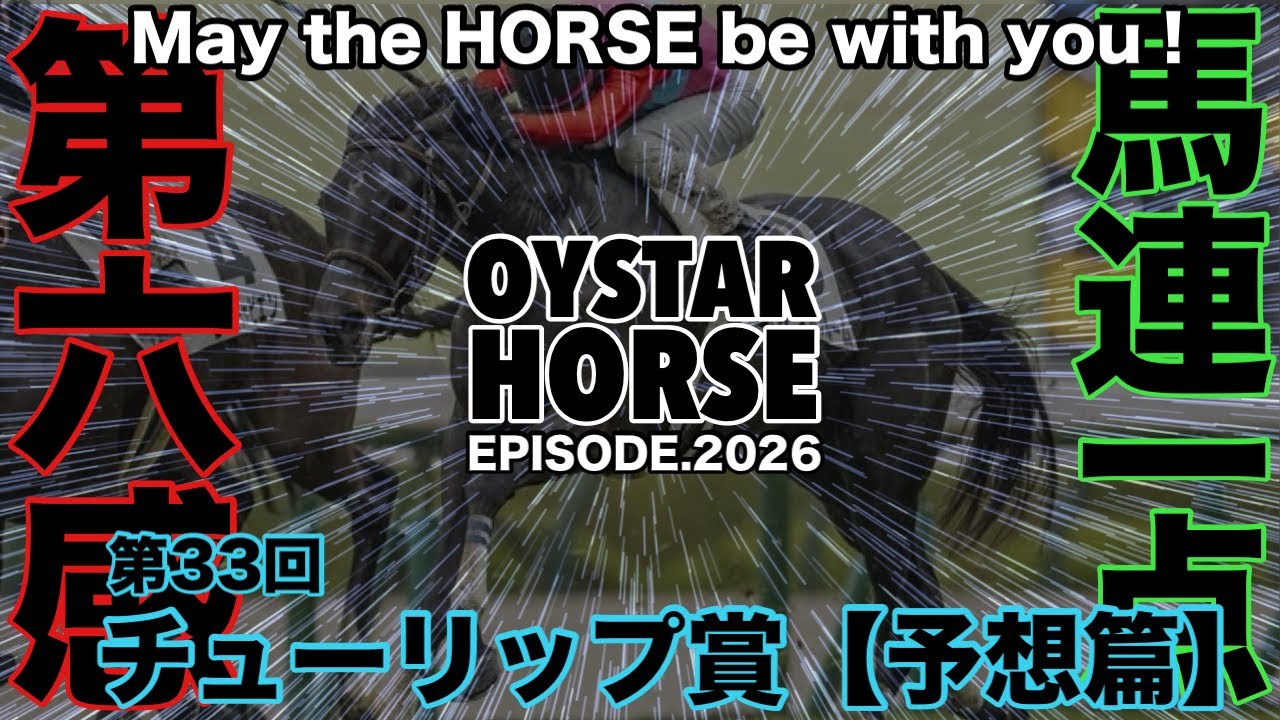 チューリップ賞2026【予想篇】