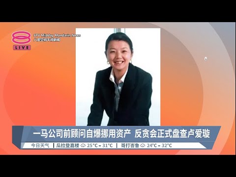 一马公司前顾问自爆挪用资产  反贪会正式盘查卢爱璇 【2023.09.06 八度空间午间新闻】