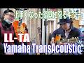 第89回 「Yamaha TransAcoustic LL-TA レビュー」　永瀬晋 & Yuta Tanaka　#セッション