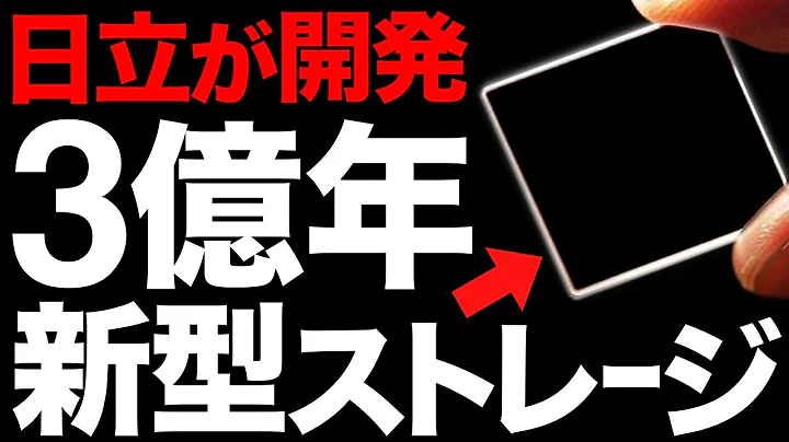 【超朗報】データ革命！日立製作所が開発した「新型ストレージ」がとんでもないことに！【100層記録】【永久保存】【3億年】