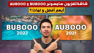 سامسونج BU8000 و سامسونج AU8000 أيهم أفضل ولماذا ؟  BU8000 4k crystal uhd سعر شاشه سامسونج 50 بوصه