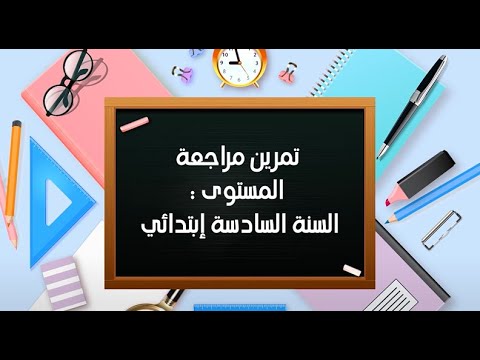 تمرين مراجعة في الرياضيات السنة السادسة ابتدائي