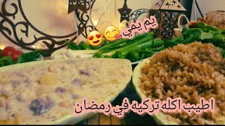 طبخ اكل تركيه (يوفارلاما/ عمل برغل بشعرية/ علىطريقتي