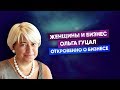 Ольга Гуцал: Может ли женщина достигнуть успеха в бизнесе? Как удачно продать свою бизнес-идею?