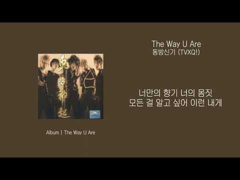 [오리's pick] 동방신기 (TVXQ!) - The Way U Are 가사 (Lyrics)