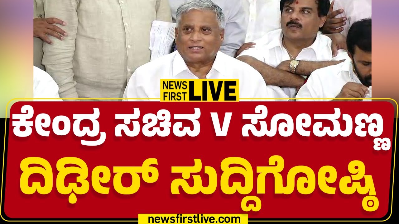 V Somanna Press Meet | ಕೇಂದ್ರ ಸಚಿವ ವಿ ಸೋಮಣ್ಣ ದಿಢೀರ್​ ಸುದ್ದಿಗೋಷ್ಠಿ | @newsfirstkannada