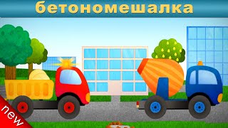 БЕТОНОМЕШАЛКА ДЛЯ ДЕТЕЙ. Машинки для детей 3 лет. Машинки для самых маленьких. Машинка для детей.