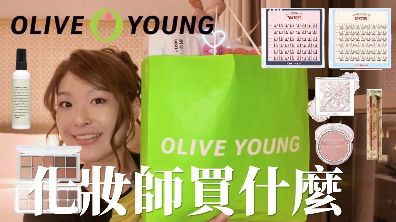 【韓國購物Haul】化妝師推薦韓國必買彩妝產品!Jenny House美容室巧遇宋智孝.../ Daiso $5平民好物 / Olive Young 必買戰利品+免膠假睫毛|Tiff Wong ˖ ⊹ 縮圖