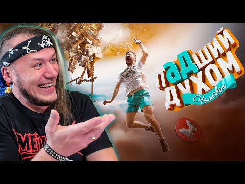 Падший духом (Only Up!) | РЕАКЦИЯ НА МАРМОКА