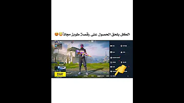 طريقة الحصول على رقصة طوبز مجانا في ببجي موبايل Shorts Pubgmobile 