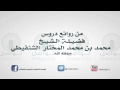 كفالة اليتيم للشيخ محمد بن محمد المختار الشنقيطي حفظه الله