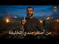 عبدالله الشريف من اصغر جندي للخليفة كاملة انشودة جديدة 2026  mp3