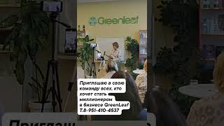 бизнес GreenLeaf топ лидер Александр Марков т.8-951-410-4537 #greenleaf #инвесторы_greenleaf #markov
