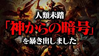 【最深部】本当の〝神々の系譜〟が確定しました