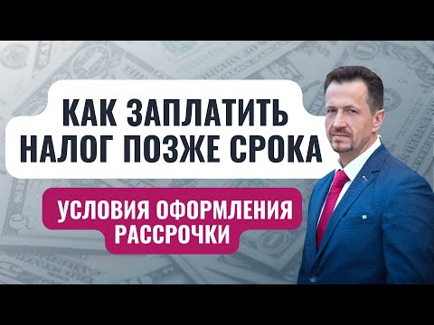 Отсрочка по уплате налога, как её получить | условия и порядок оформления  #Сапелкин