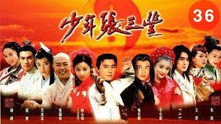 少年張三丰 第36集 (張衛健、蘇有朋、李冰冰)