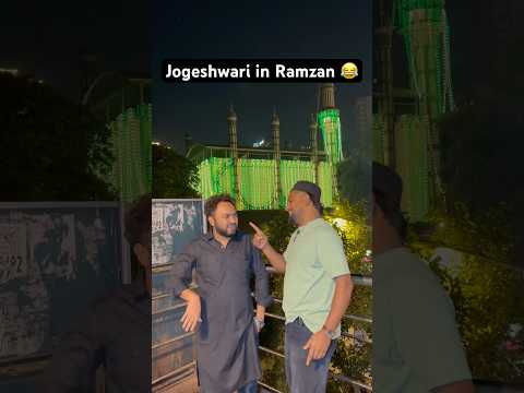 Jogeshwari in Ramzan #ytshorts #comedy #ramzan #funny